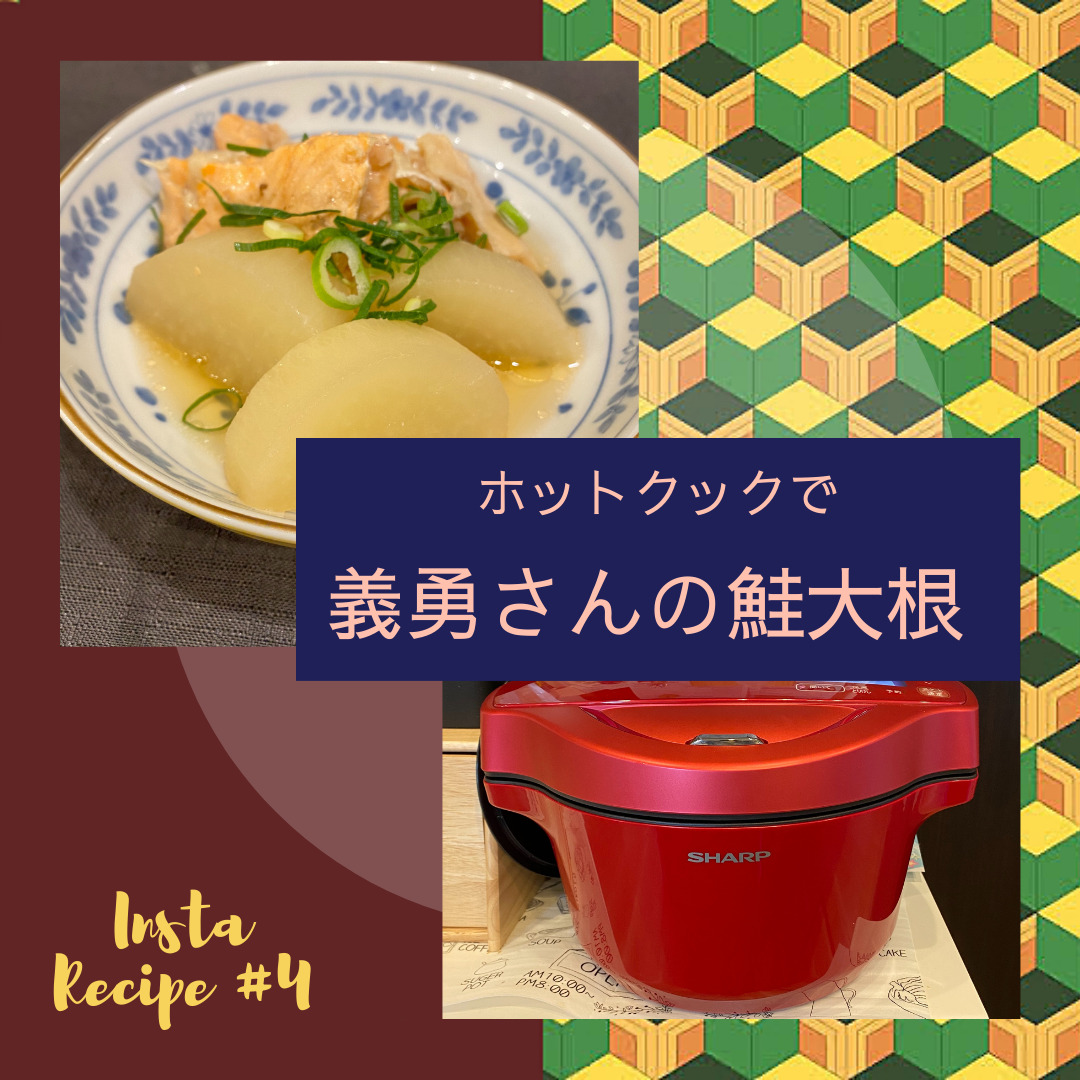 再現】冨岡義勇さんの鮭大根を作ってみたら思いのほか美味しかっ