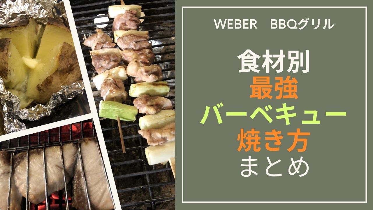 食材別バーベキューの最高の焼き方まとめ Weberチャコールグリル みはらしラボ