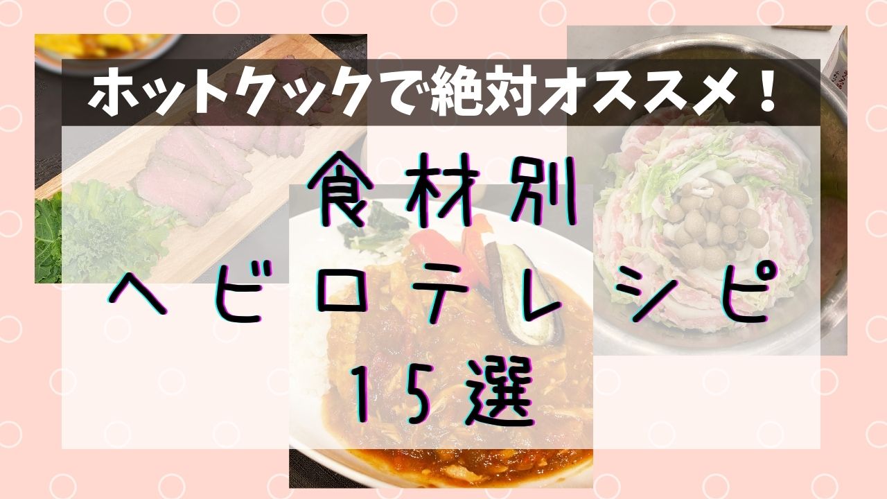 ホットクックレシピ集 食材別にまとめた絶対美味しいヘビロテレシピ15選 みはらしラボ